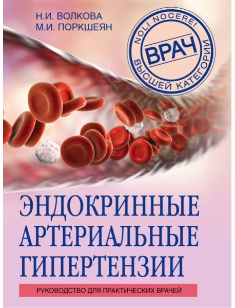 Эндокринные артериальные гипертензии. Руководство для практических врачей