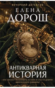 Антикварная история