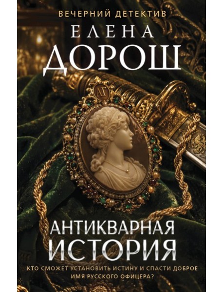 Антикварная история