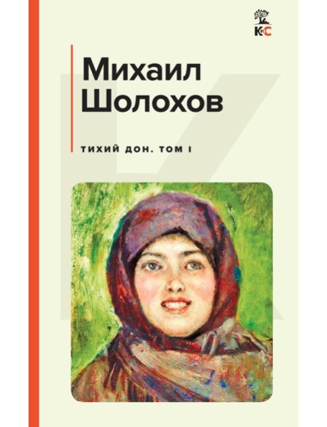 Тихий Дон. Том I