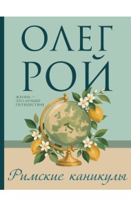 Римские каникулы