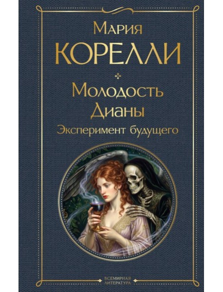 Молодость Дианы. Эксперимент будущего