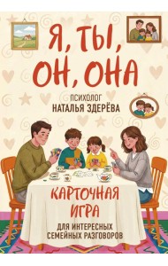 Я, ты, он, она. Карточная игра для интересных семейных разговоров. От психолога Натальи Здерёвой