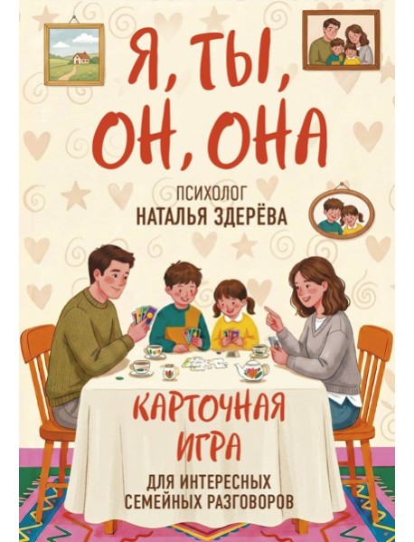 Я, ты, он, она. Карточная игра для интересных семейных разговоров. От психолога Натальи Здерёвой