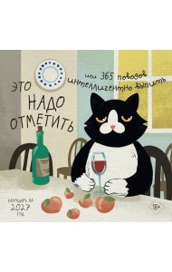 Это надо отметить. Или 365 поводов интеллигентно выпить (170х170)