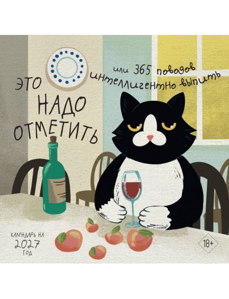 Это надо отметить. Или 365 поводов интеллигентно выпить (170х170)