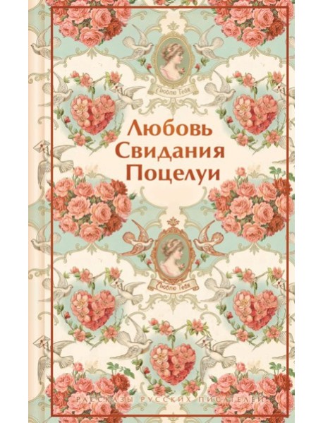 Любовь. Свидания. Поцелуи. Рассказы русских писателей