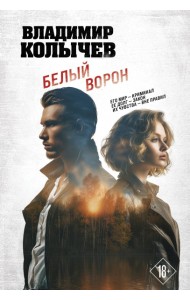 Белый ворон