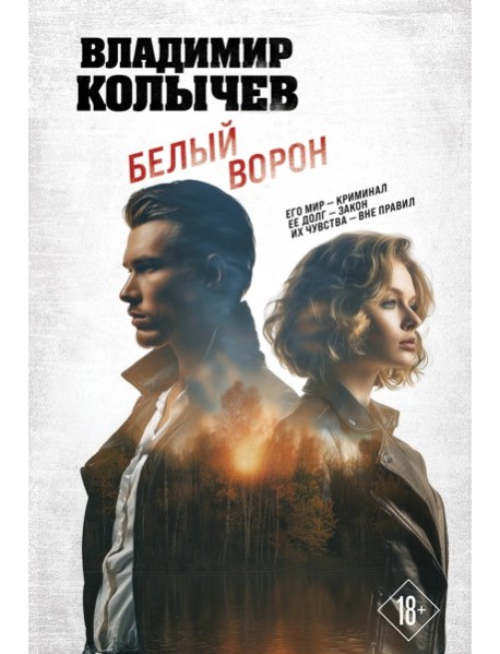 Белый ворон