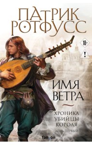 Имя ветра