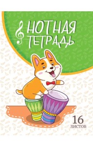 ТЕТРАДЬ ДЛЯ НОТ А5. КОРГИ С БАРАБАНАМИ