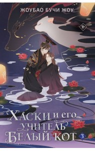 Хаски и его учитель Белый кот. Книга 3