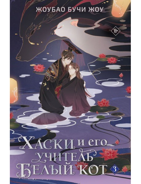 Хаски и его учитель Белый кот. Книга 3