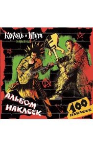 Король и Шут. Альбом наклеек (Горшок) 100 наклеек