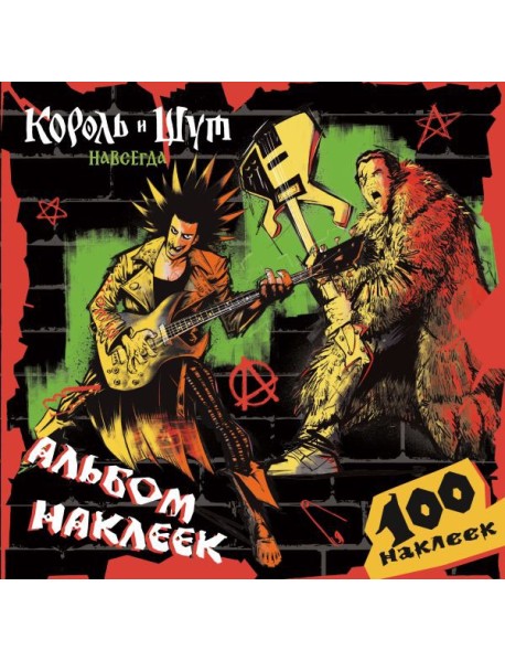 Король и Шут. Альбом наклеек (Горшок) 100 наклеек