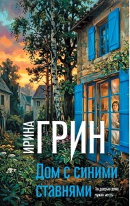 Дом с синими ставнями