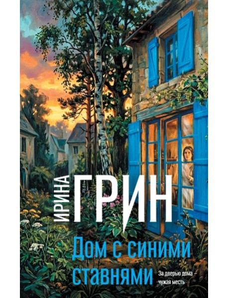 Дом с синими ставнями
