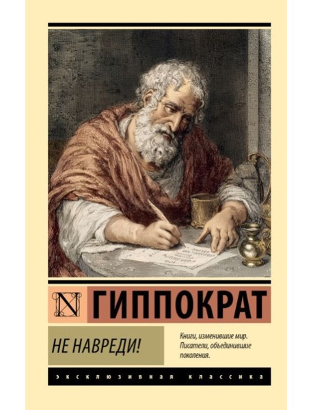 Не навреди!