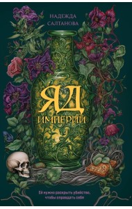 Яд Империи