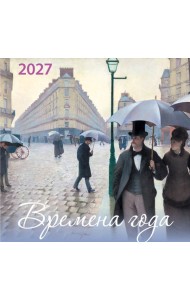 Времена года. Календарь настенный на 2027 год (170х170)