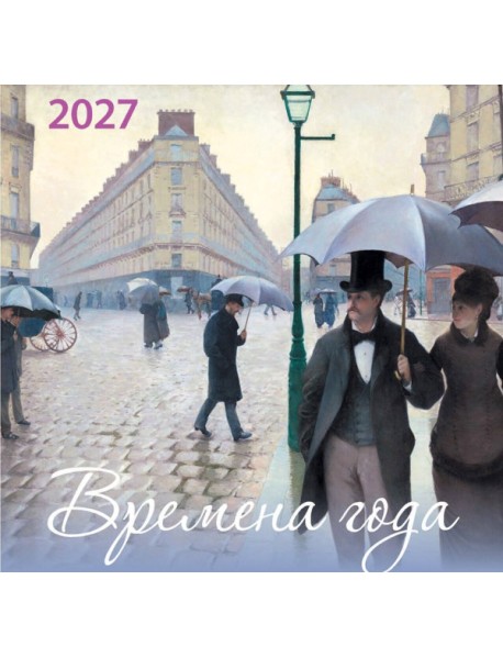 Времена года. Календарь настенный на 2027 год (170х170)
