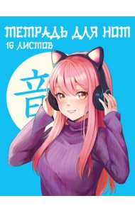 ТЕТРАДЬ ДЛЯ НОТ А5. АНИМЕДЕВОЧКА