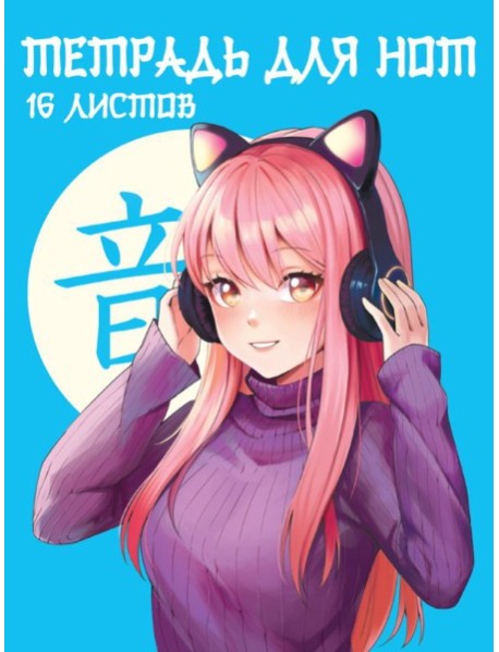 ТЕТРАДЬ ДЛЯ НОТ А5. АНИМЕДЕВОЧКА