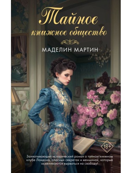 Тайное книжное общество