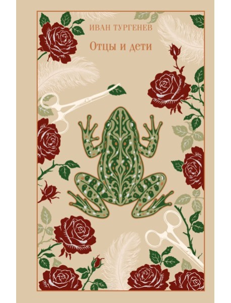 Отцы и дети