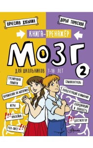 Мозг 2. Книга-тренажер для школьников 7-10 лет