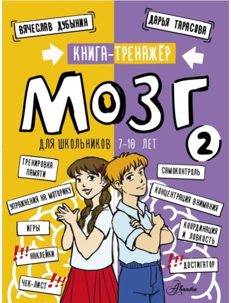 Мозг 2. Книга-тренажер для школьников 7-10 лет
