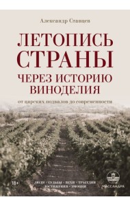 Летопись страны через историю виноделия