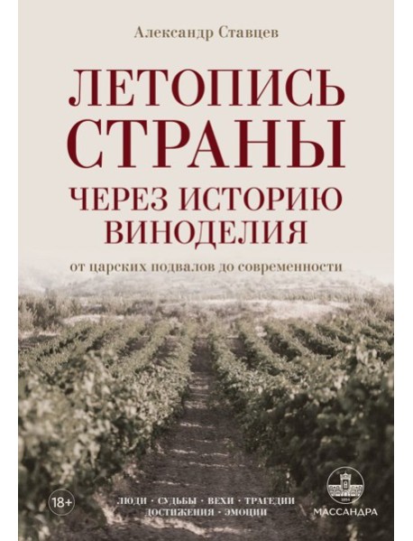 Летопись страны через историю виноделия