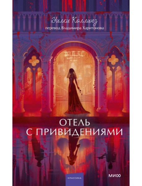 Отель с привидениями. Вечные истории. Young Adult