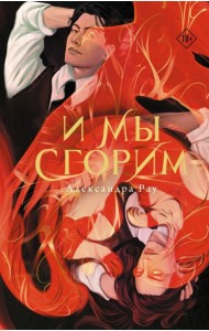 И мы сгорим