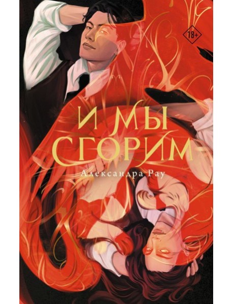 И мы сгорим
