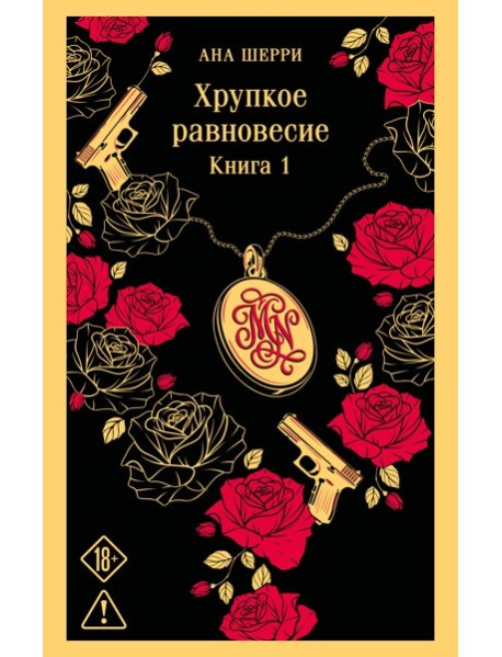 Хрупкое равновесие. Книга 1