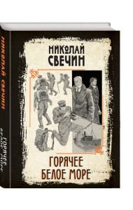 Горячее Белое море