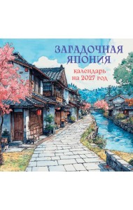 Загадочная Япония. Календарь настенный на 2027 год (170х170)