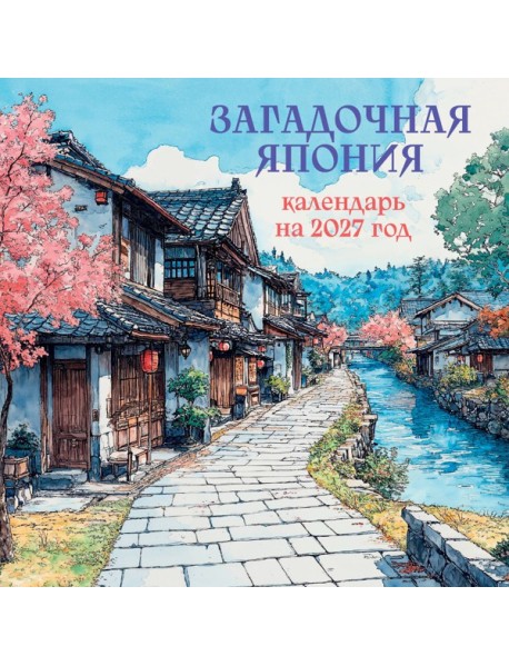 Загадочная Япония. Календарь настенный на 2027 год (170х170)