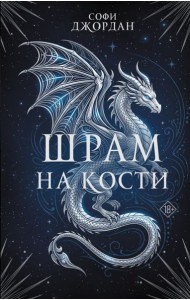 Шрам на кости