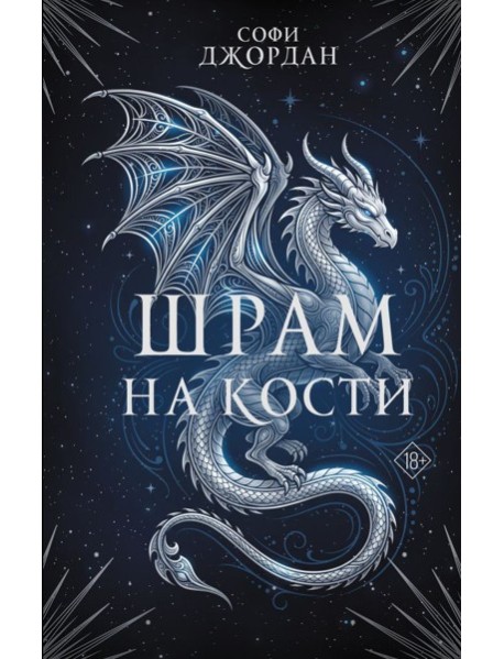 Шрам на кости