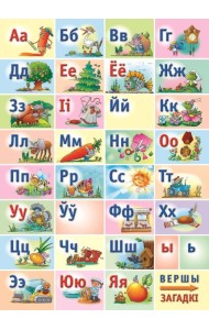 Алфавит белорусский. Обучающая игра (разрезная, формат А4)