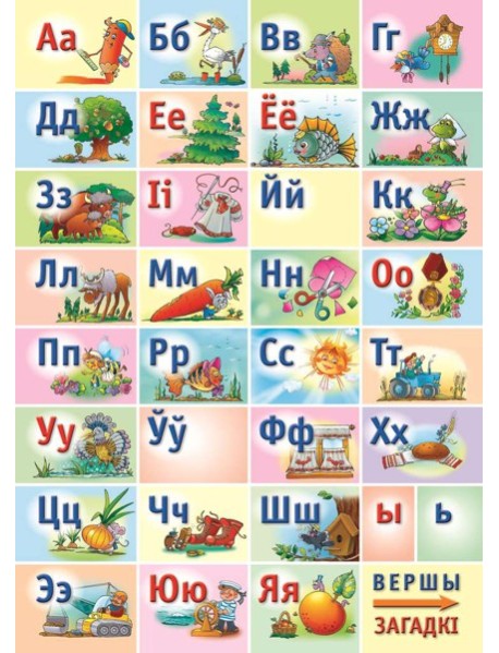 Алфавит белорусский. Обучающая игра (разрезная, формат А4)