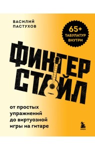 Фингерстайл: от простых упражнений до виртуозной игры на гитаре