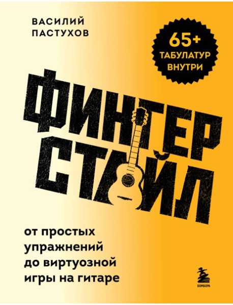 Фингерстайл: от простых упражнений до виртуозной игры на гитаре