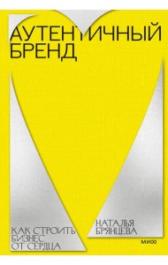 Аутентичный бренд. Как строить бизнес от сердца