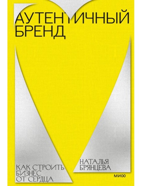 Аутентичный бренд. Как строить бизнес от сердца