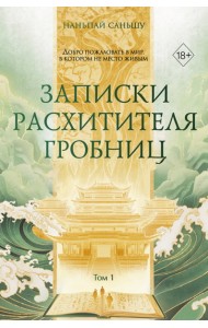 Записки расхитителя гробниц. Том 1