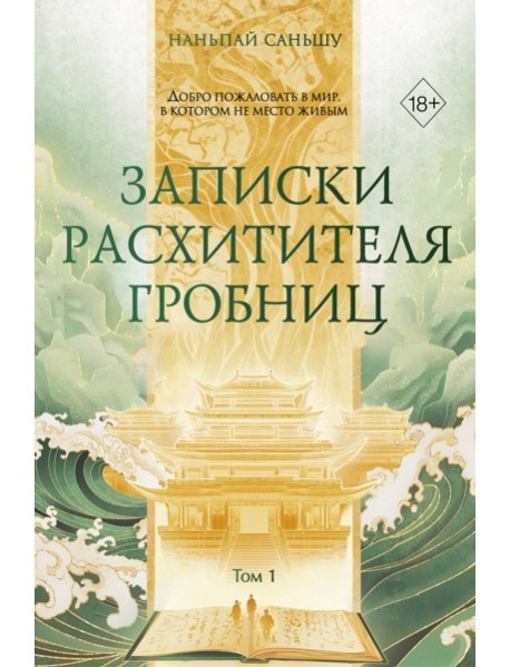 Записки расхитителя гробниц. Том 1
